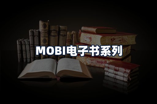 MOBI电子书